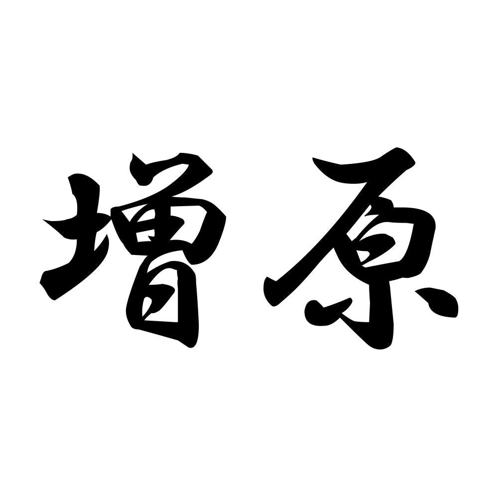増原