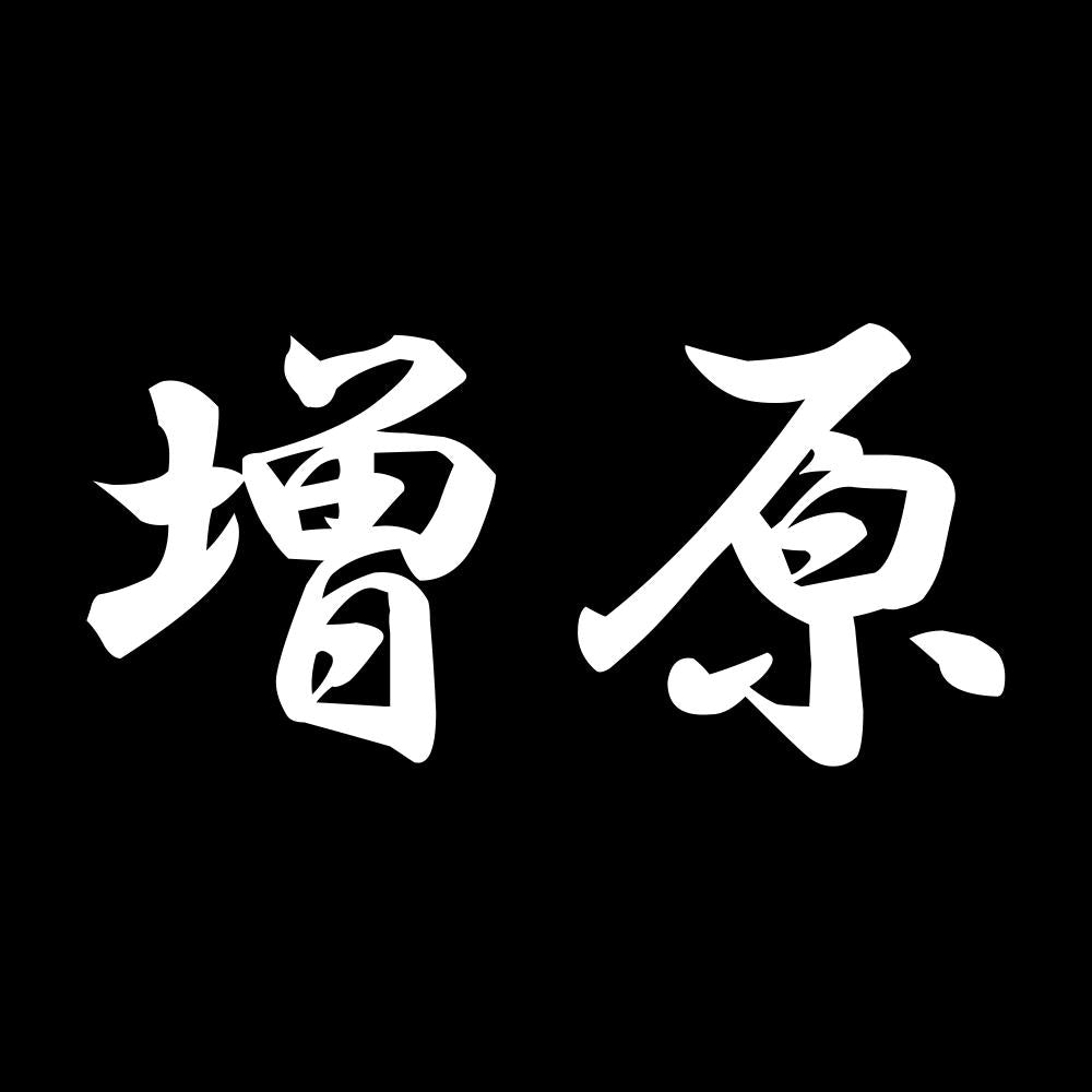 増原 7