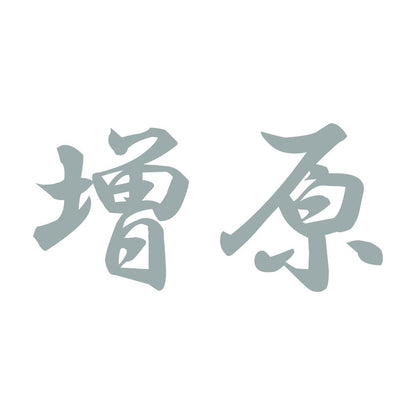 増原 10