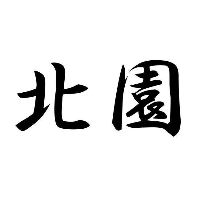北園