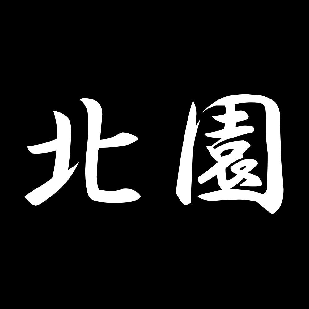 北園 7