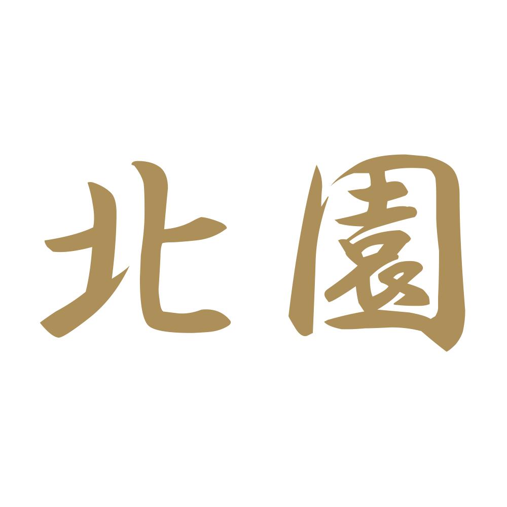 北園 9