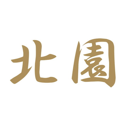 北園 9