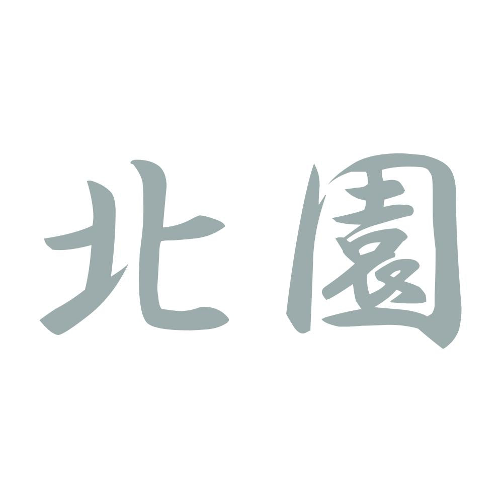 北園 10