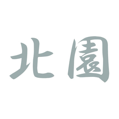 北園 10