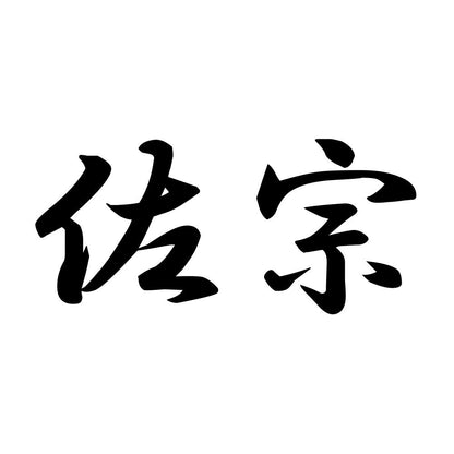 佐宗