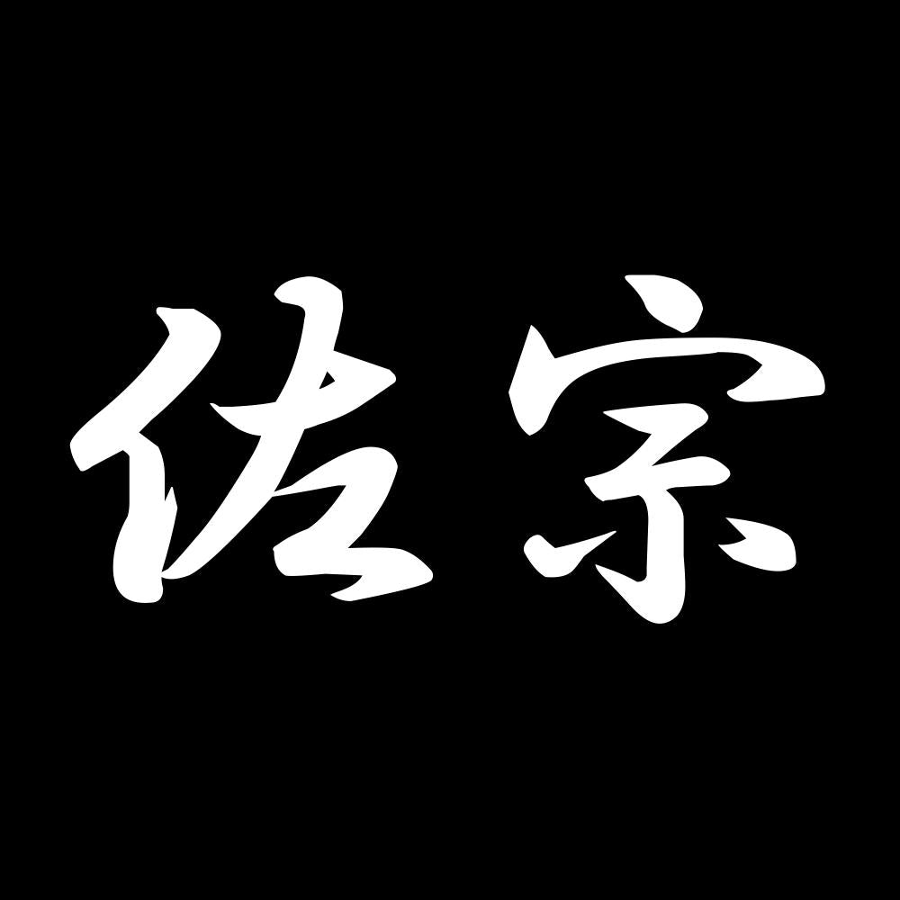 佐宗 7
