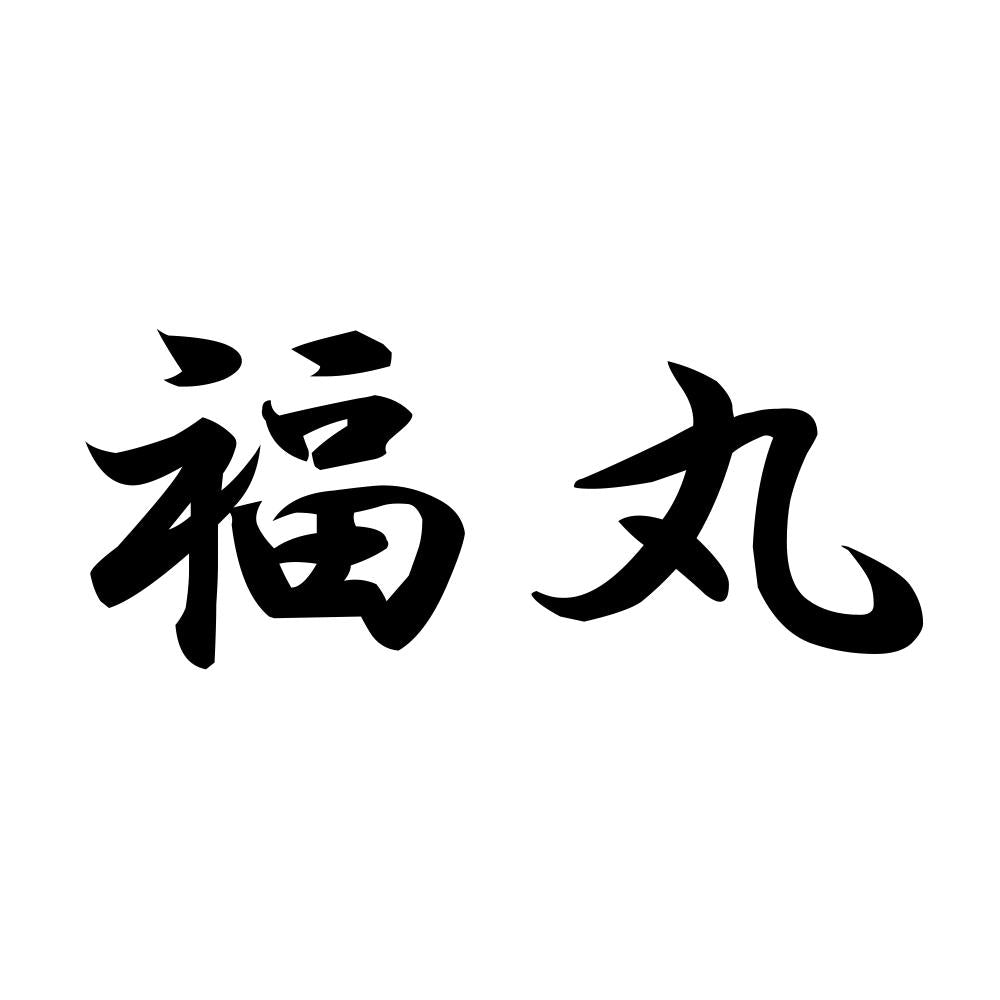 福丸