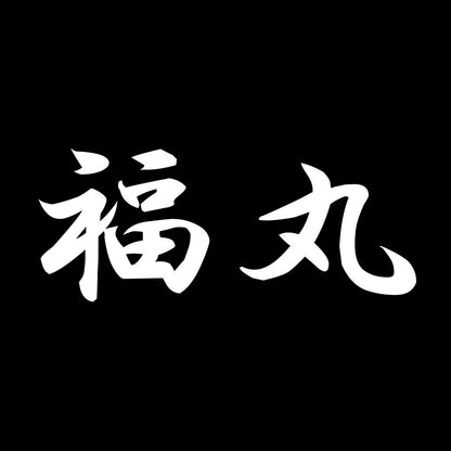 福丸 7