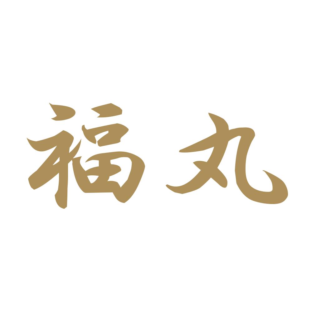 福丸 9