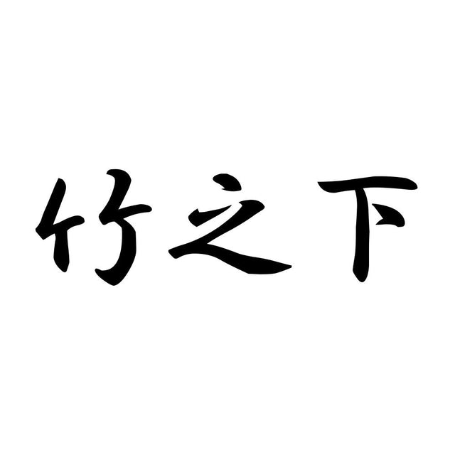 竹之下