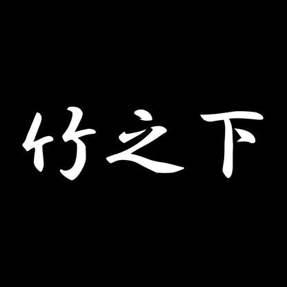竹之下 7