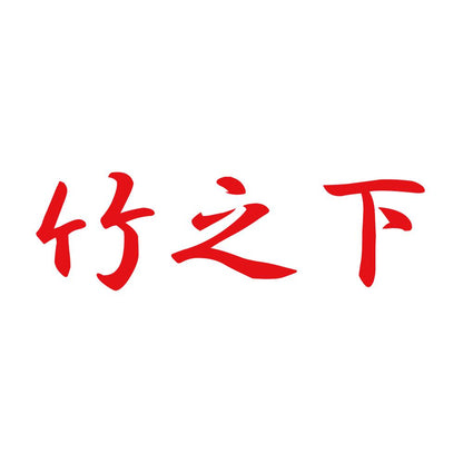 竹之下 8