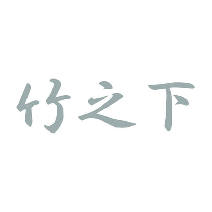 竹之下 10