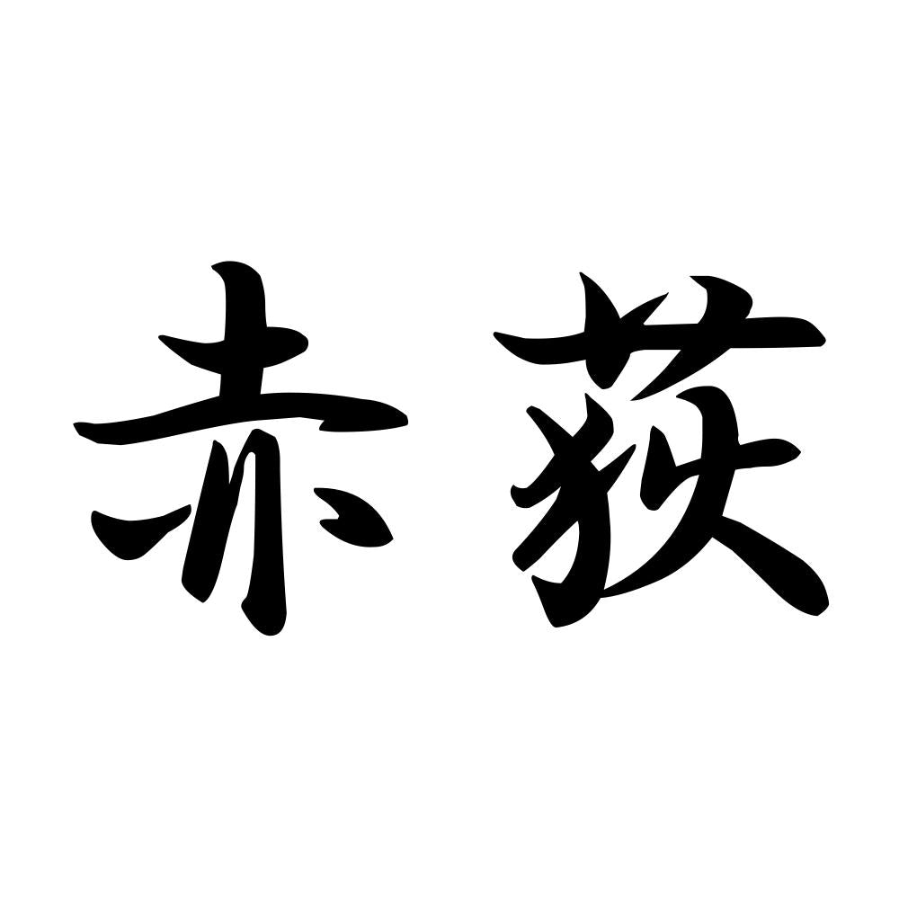 赤荻