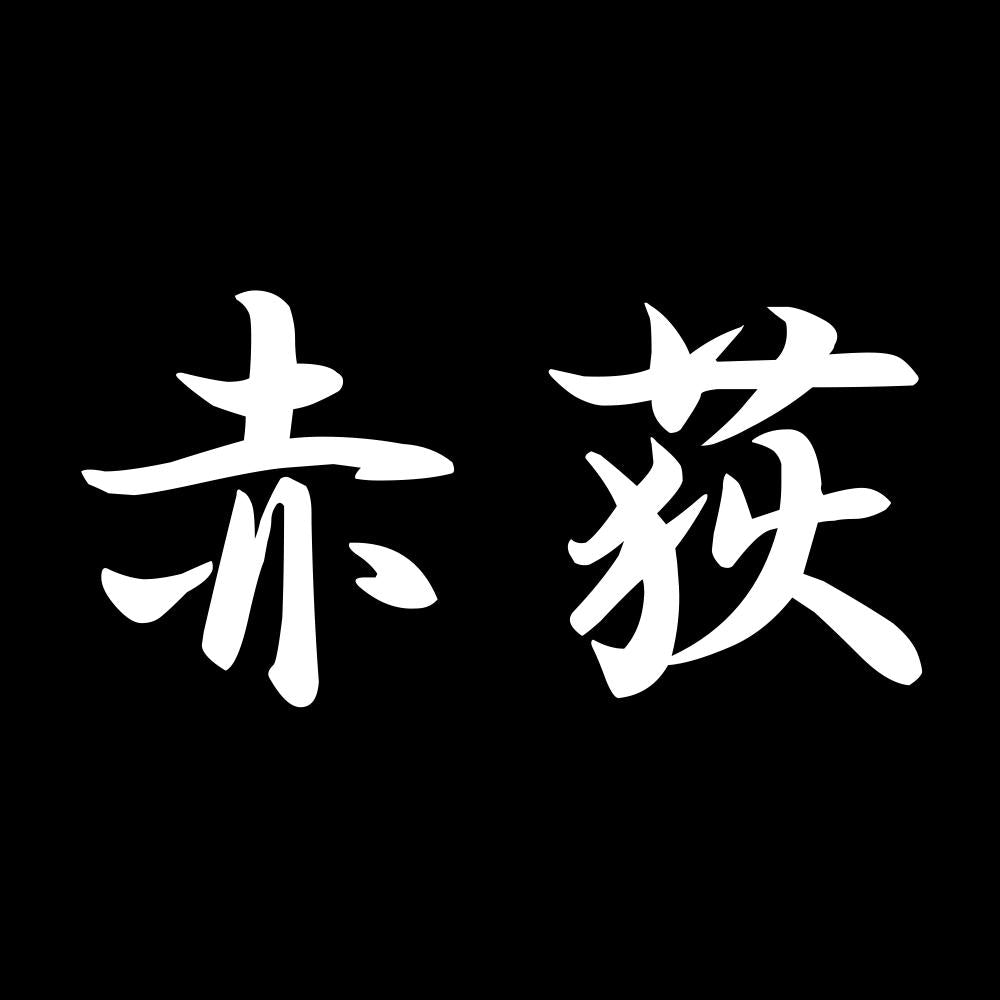 赤荻 7