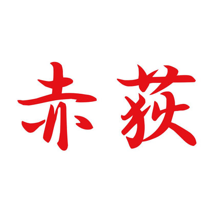 赤荻 8