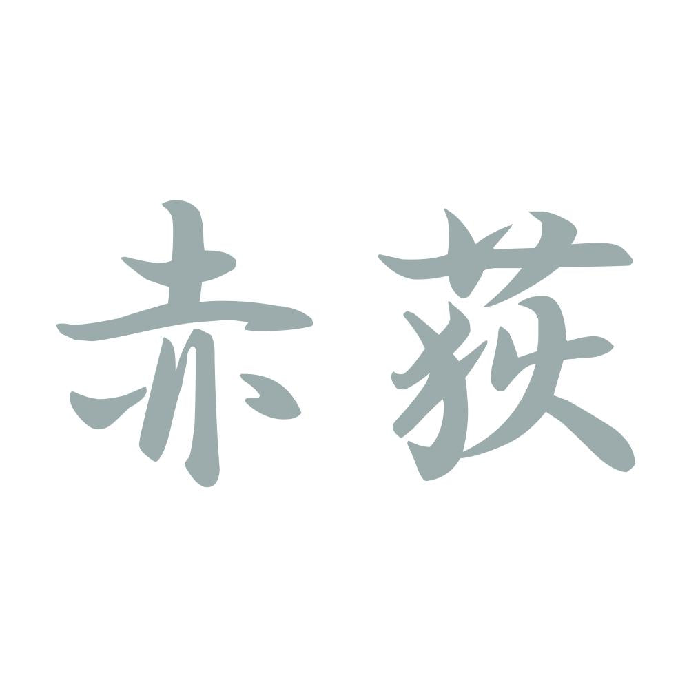 赤荻 10