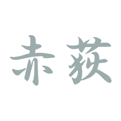 赤荻 10