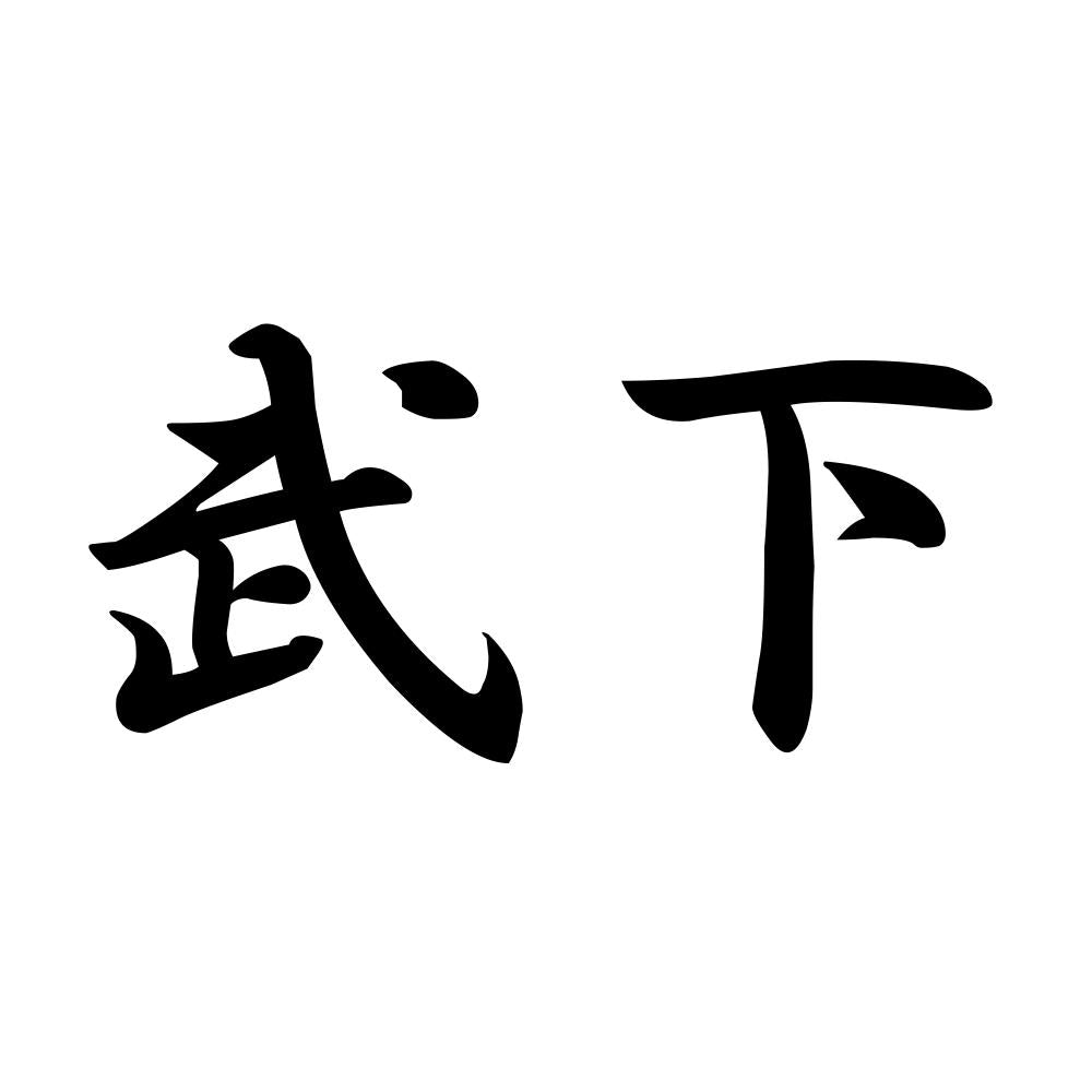 武下