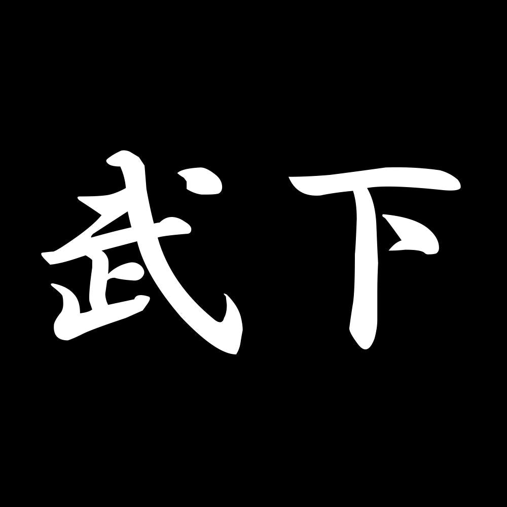 武下 7