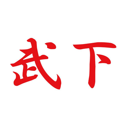 武下 8