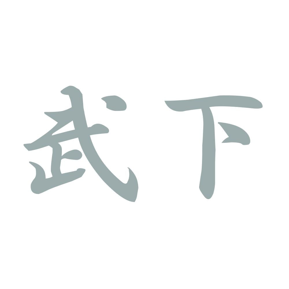 武下 10