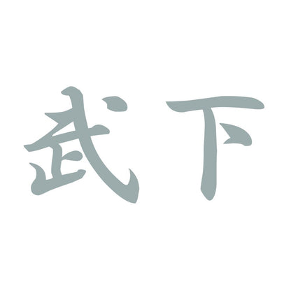 武下 10