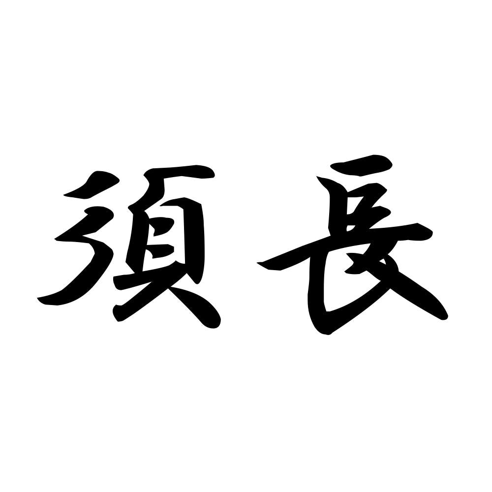 須長