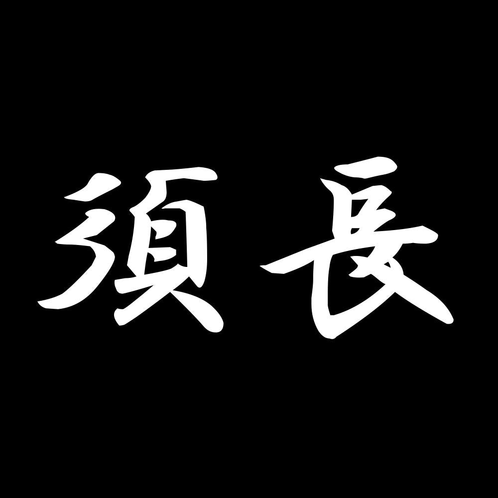 須長 7