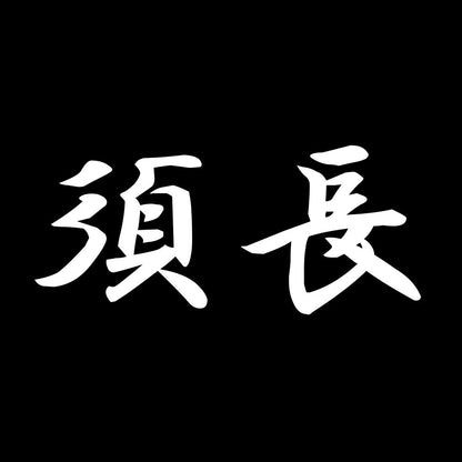 須長 7