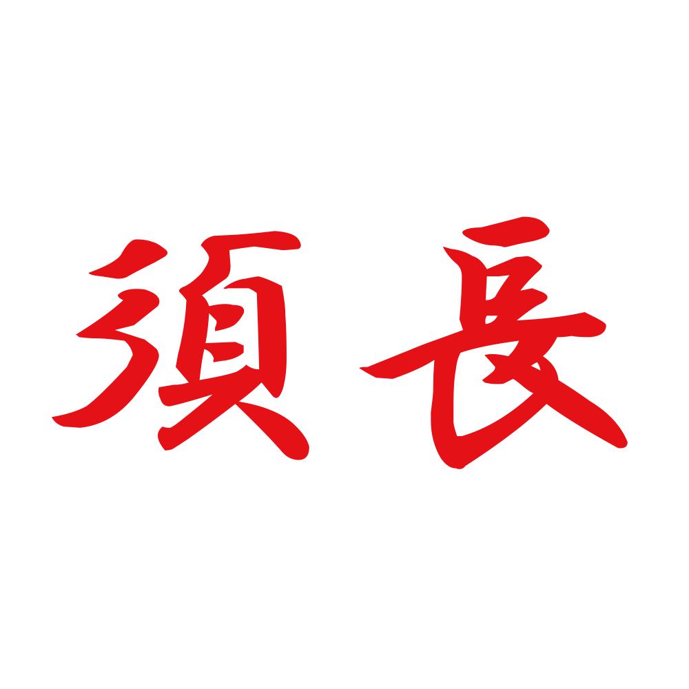 須長 8