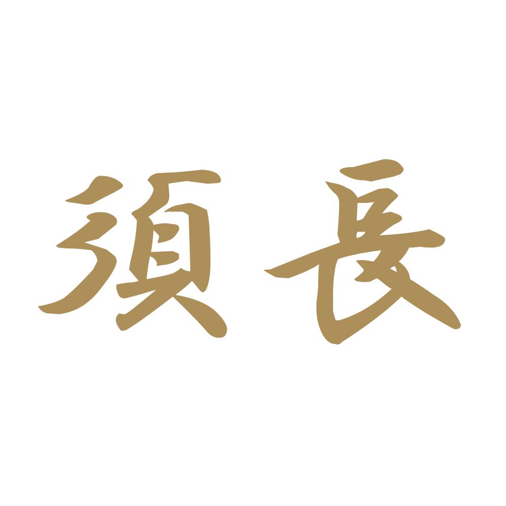 須長 9