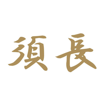 須長 9