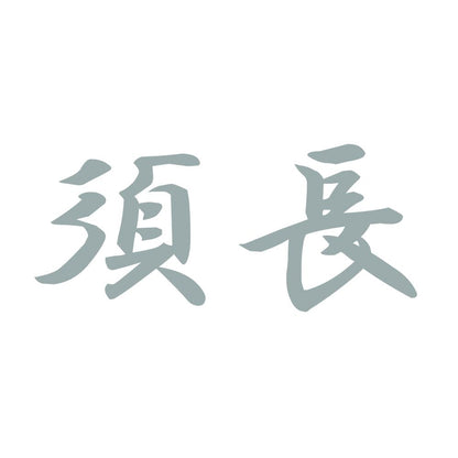 須長 10