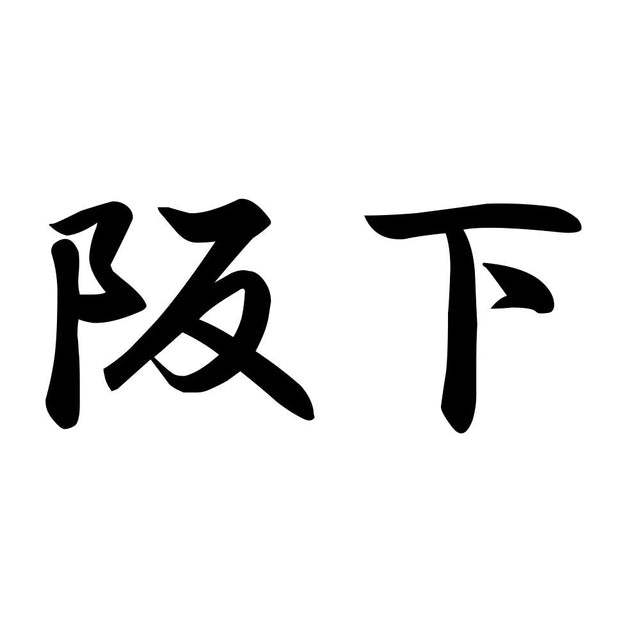 阪下