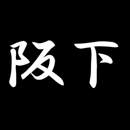 阪下 7