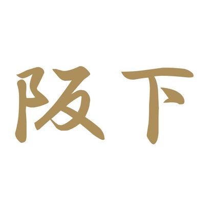 阪下 9