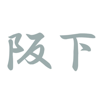 阪下 10