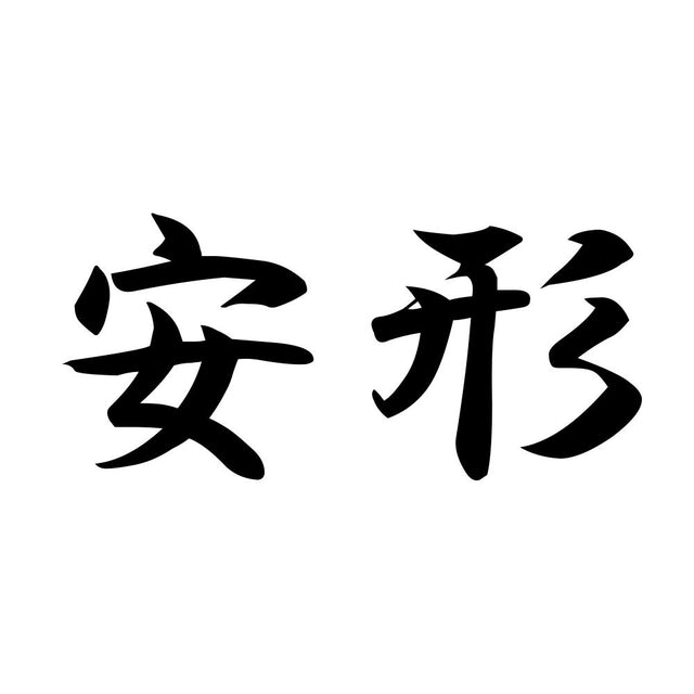 安形