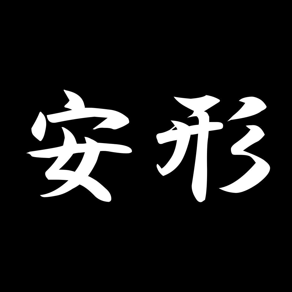 安形 7