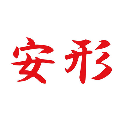 安形 8
