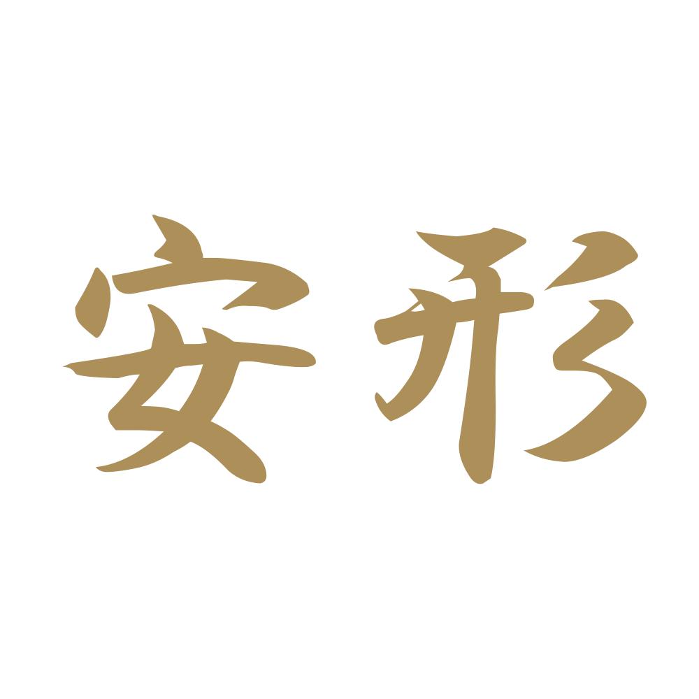 安形 9