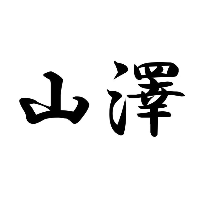 山澤