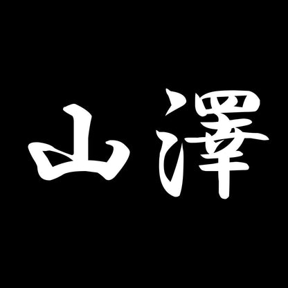 山澤 7