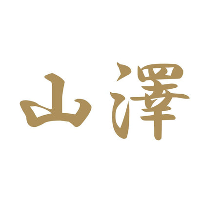 山澤 9