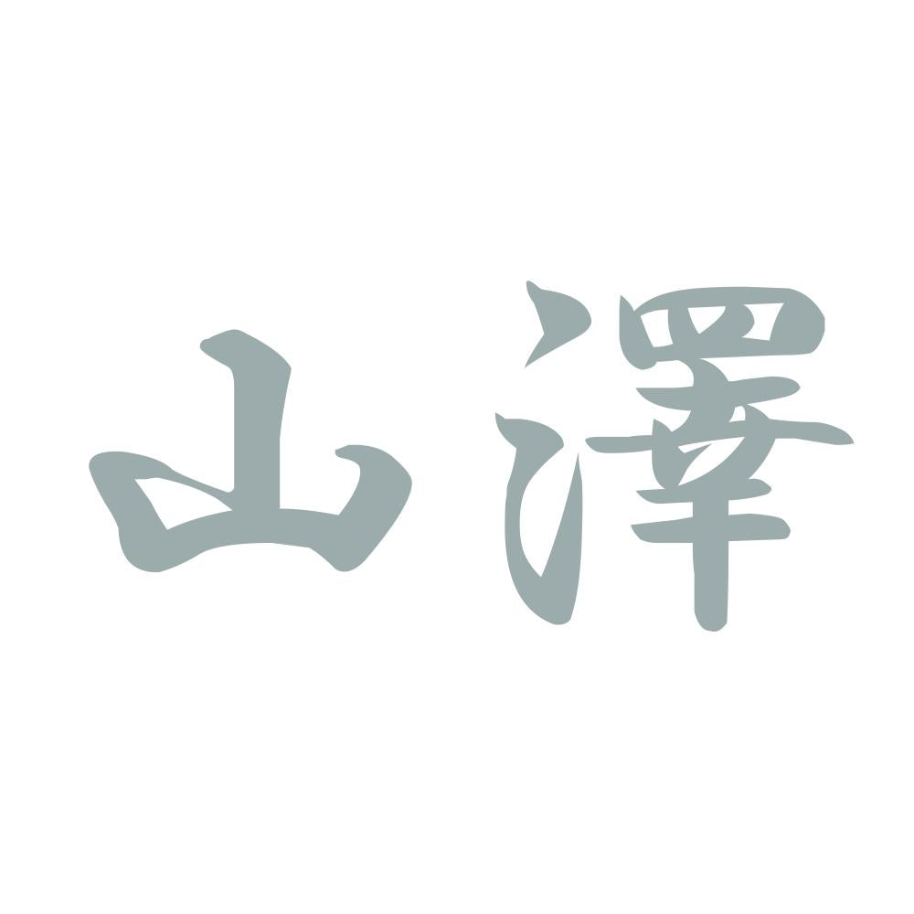山澤 10