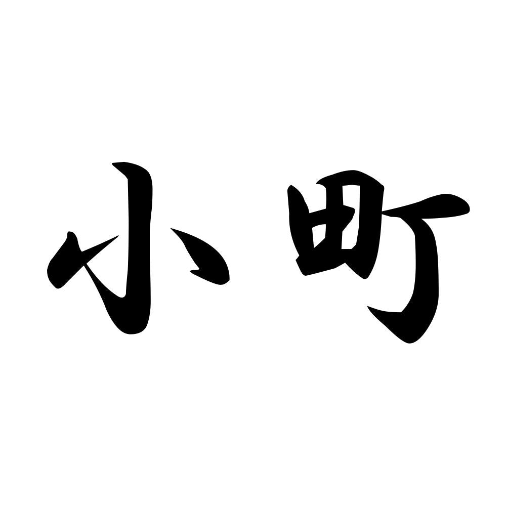 小町