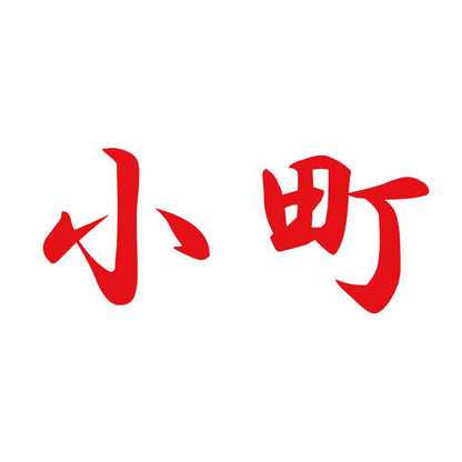 小町 8