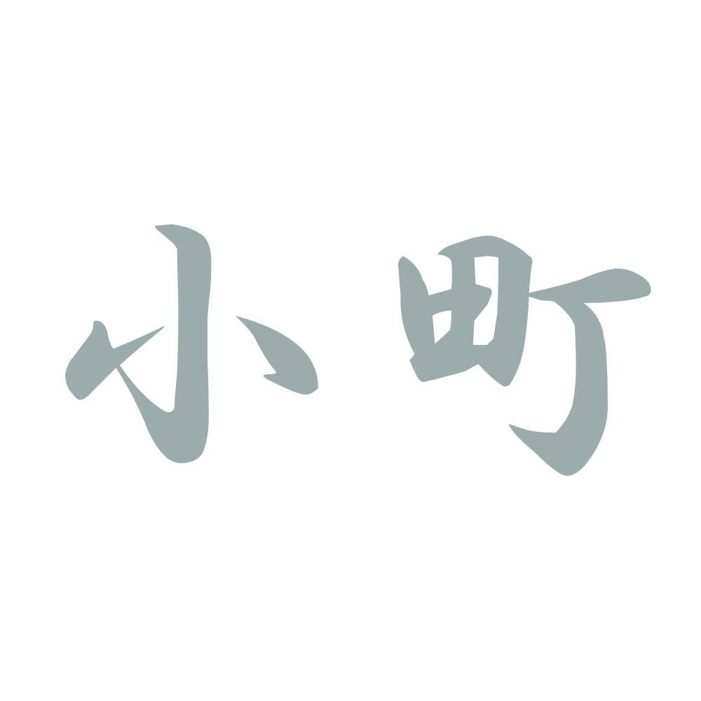 小町 10